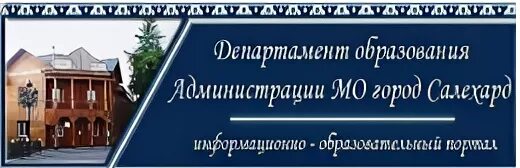 Сайт департамента образования ноябрьск