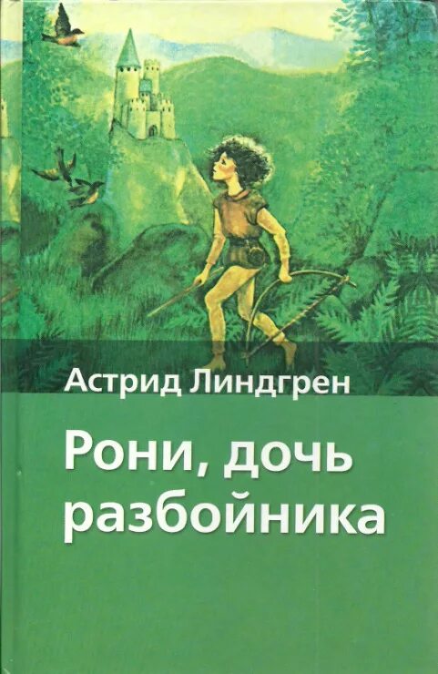 книгарони, дочь разбойника". рони дочь разбойника книга. линдгрен а. книга линдгрен рони дочь разбойника. книга линдгрен рони дочь разбойника.