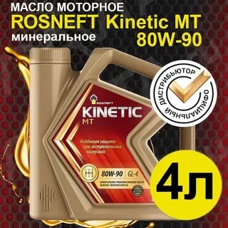 rosneft kinetic mt 80w 90 отзывы
