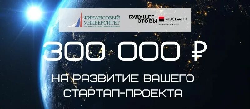 Конкурс финансового университета. Конкурс стартапов. Финансовый университет Росбанк. Росбанк образовательные проекты Создай свой стартап с нуля фото. Корпоратив Росбанка 2021.