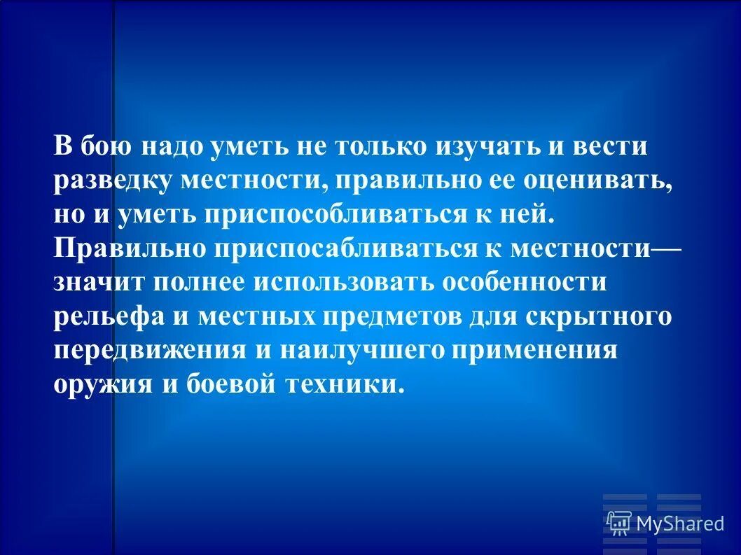 Зачем нужно уметь ориентироваться на местности 2. Что должен уметь разведчик. Надо уметь приспосабливаться. Для чего нужна разведка. Что нужно знать разведчику.