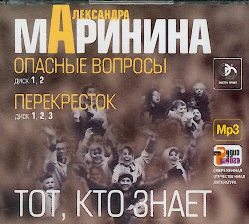 Маринина тот кто знает. Опасный вопрос. Аудиокниги тот кто знает слушать. Маринина а. Соловей аудиокнига.