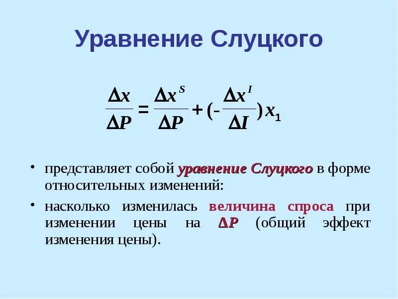 Относительное изменение массы. Уравнение Слуцкого. Уравнение Слуцкого в коэффициентах эластичности. Общий эффект от изменения цены. Уравнение Слуцкого Микроэкономика пример.