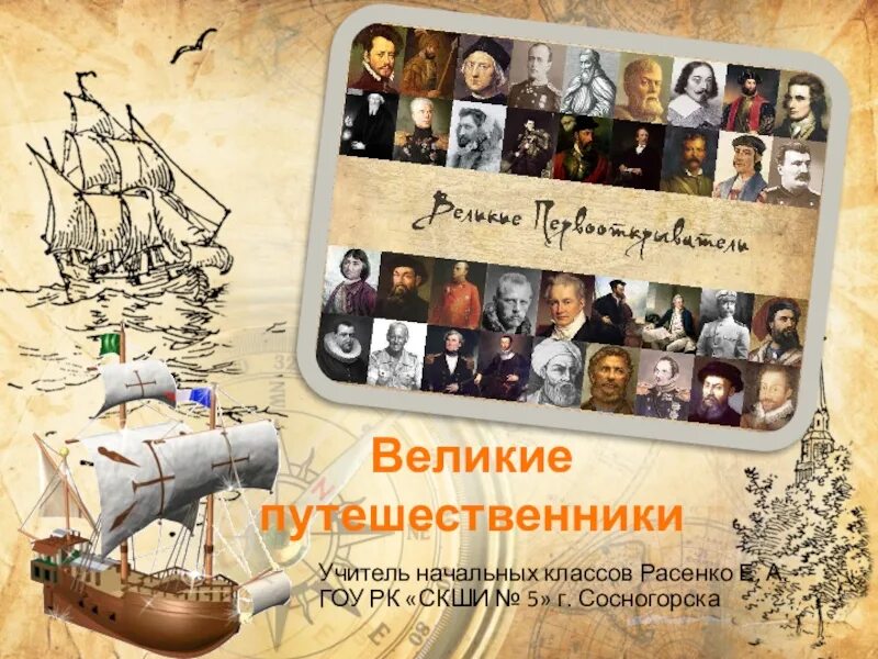 Великие путешественники 7 класс. Великие путешественники. Великие путешественники презентация. Путешественники Великие путешественники. Великие путешественники обложка.