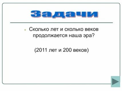 Сколько веков в миллионе