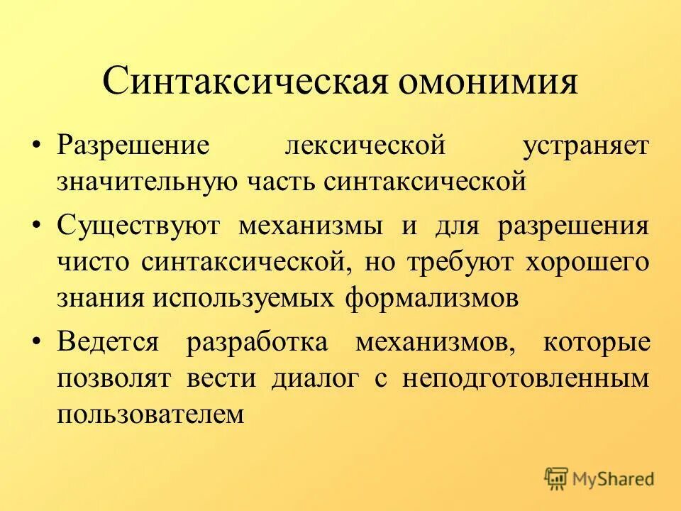 синтаксическая омонимия примеры. синтаксическая неоднозначность. причины синтаксической неоднозначности. лексико-семантическое поле пример. синтаксическая многозначность.