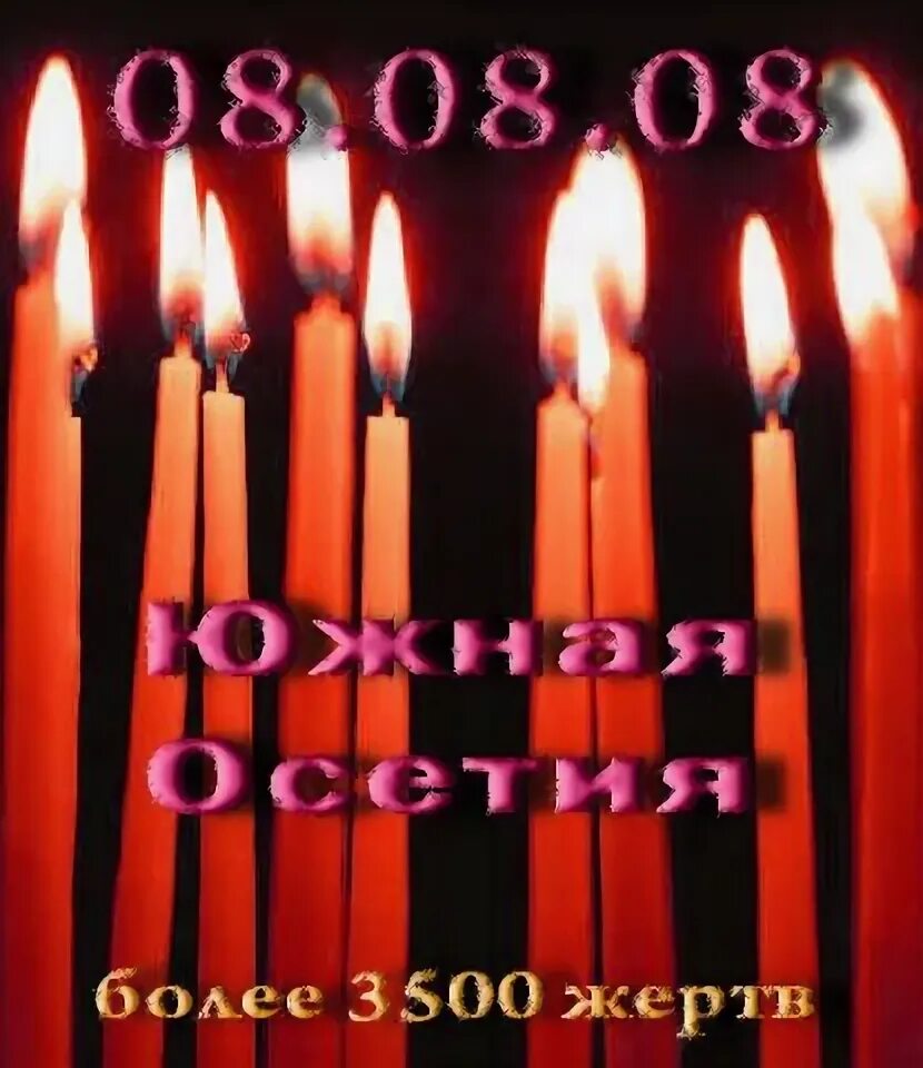 008 помним. 08 08 08 помним. 08.08.2008 помним. 08.08.08 картинки мы помним. 08.08.08 помним скорбим.