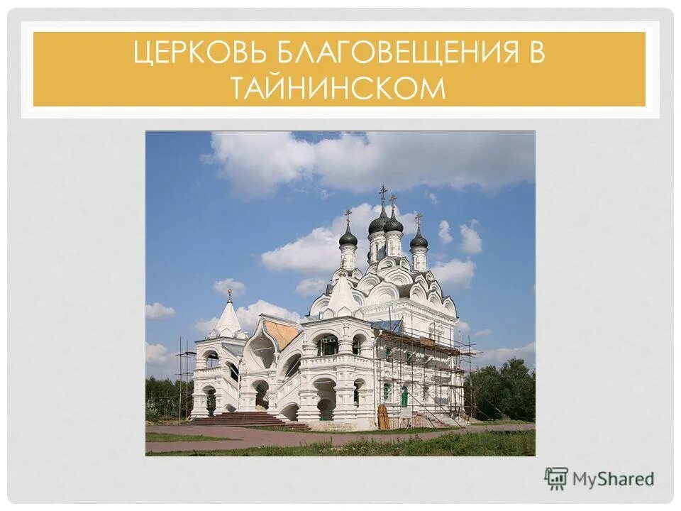 расписание служб в храме благовещения в тайнинском мытищи. храм благовещения пресвятой богородицы в тайнинском в мытищах. церковь благовещения в тайнинском. благовещенский храм село тайнинское. церковь благовещения пресвятой богородицы в селе тайнинском.