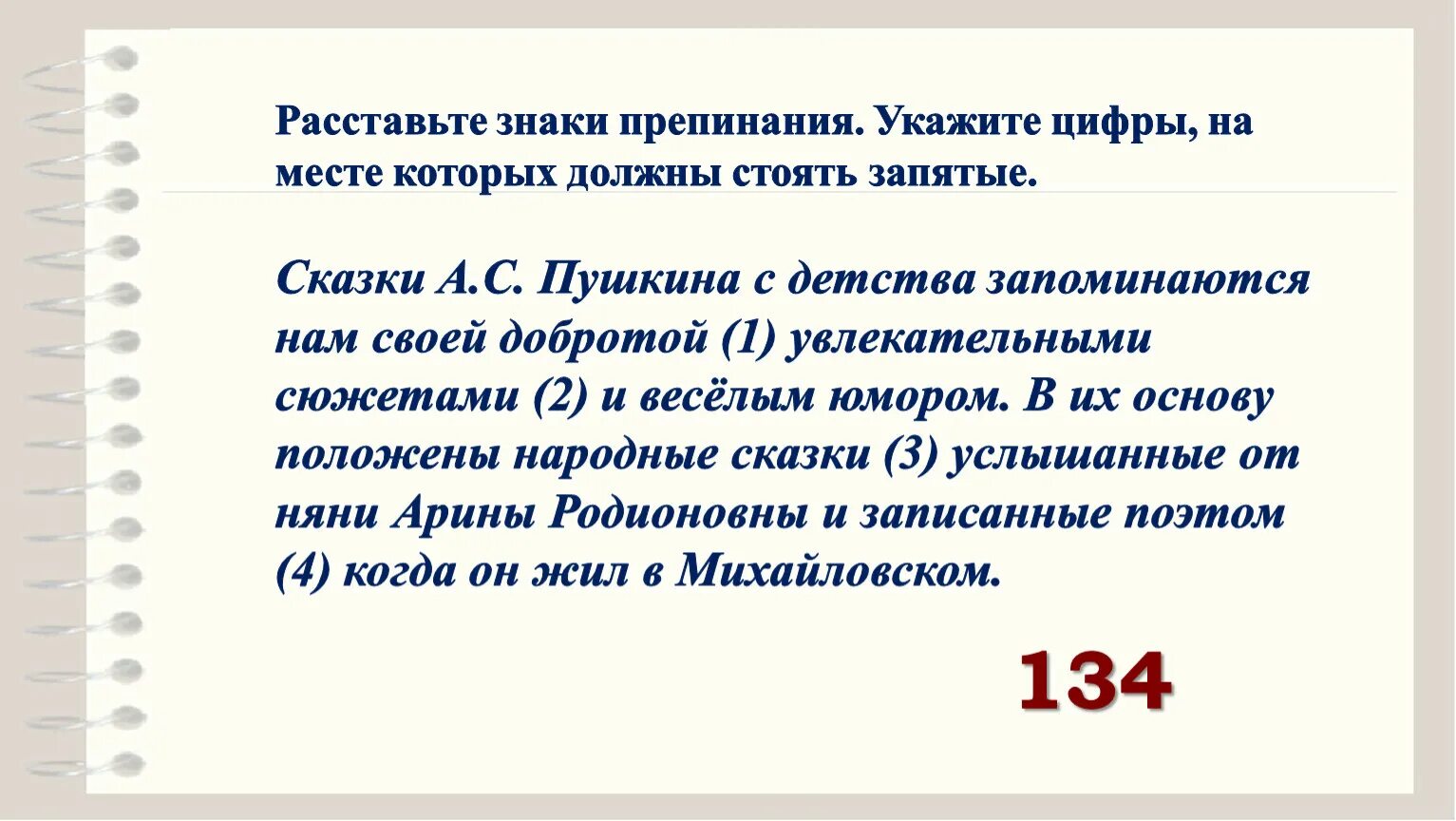 Расставьте тире суздальский музей. Расставьте знаки препинания. Расставление знаков препинания. Расставь знаки запинания. Укажите цифры на месте которых должны стоять запятые.