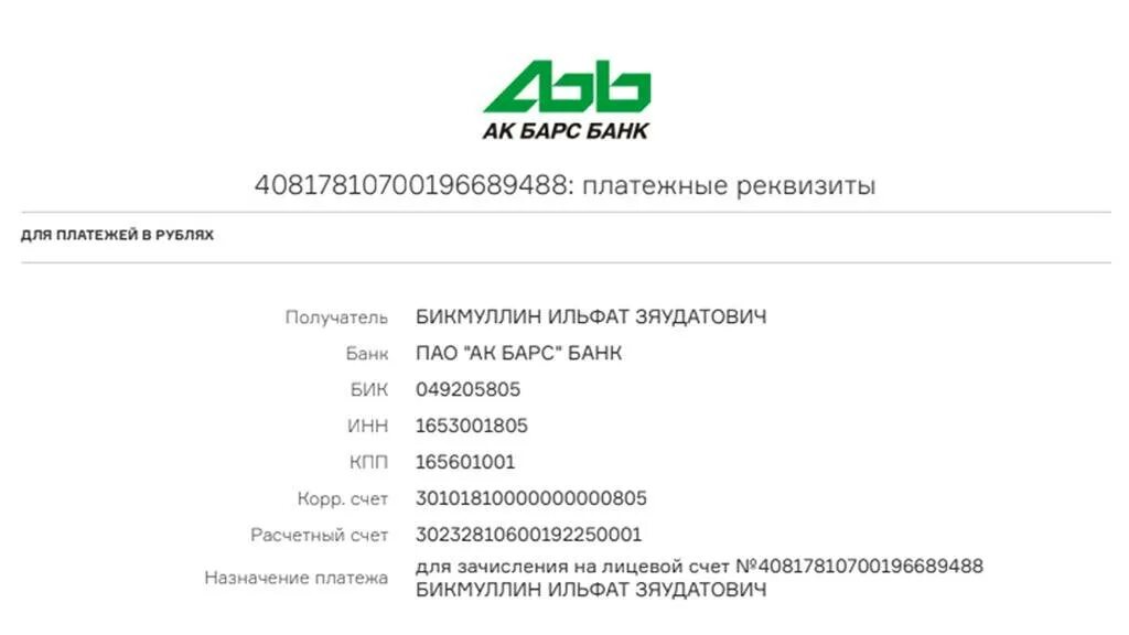 Бик западно сибирского сбербанка. Номер банковского счета АК Барс банк. Расчетный счет АК Барс банка реквизиты. Банковские реквизиты ПАО АК Барс банк. АК Барс банк реквизиты расчетный счет.