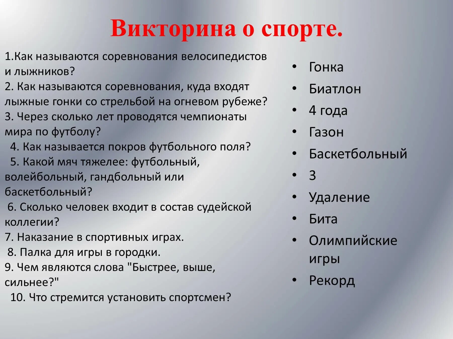 Ответы на вопросы викторины креативная москва. Вопросы на спортивную викторину.