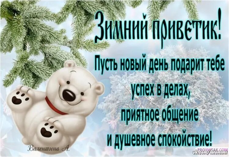 Доброе утро пятницы картинки позитивные зимние. Смешные зимние пожелания с добрым утром. открытки с добрым утром зимние прикольные. доброе утро зимнее прикольное пожелание. зимние приветствия с добрым утром.
