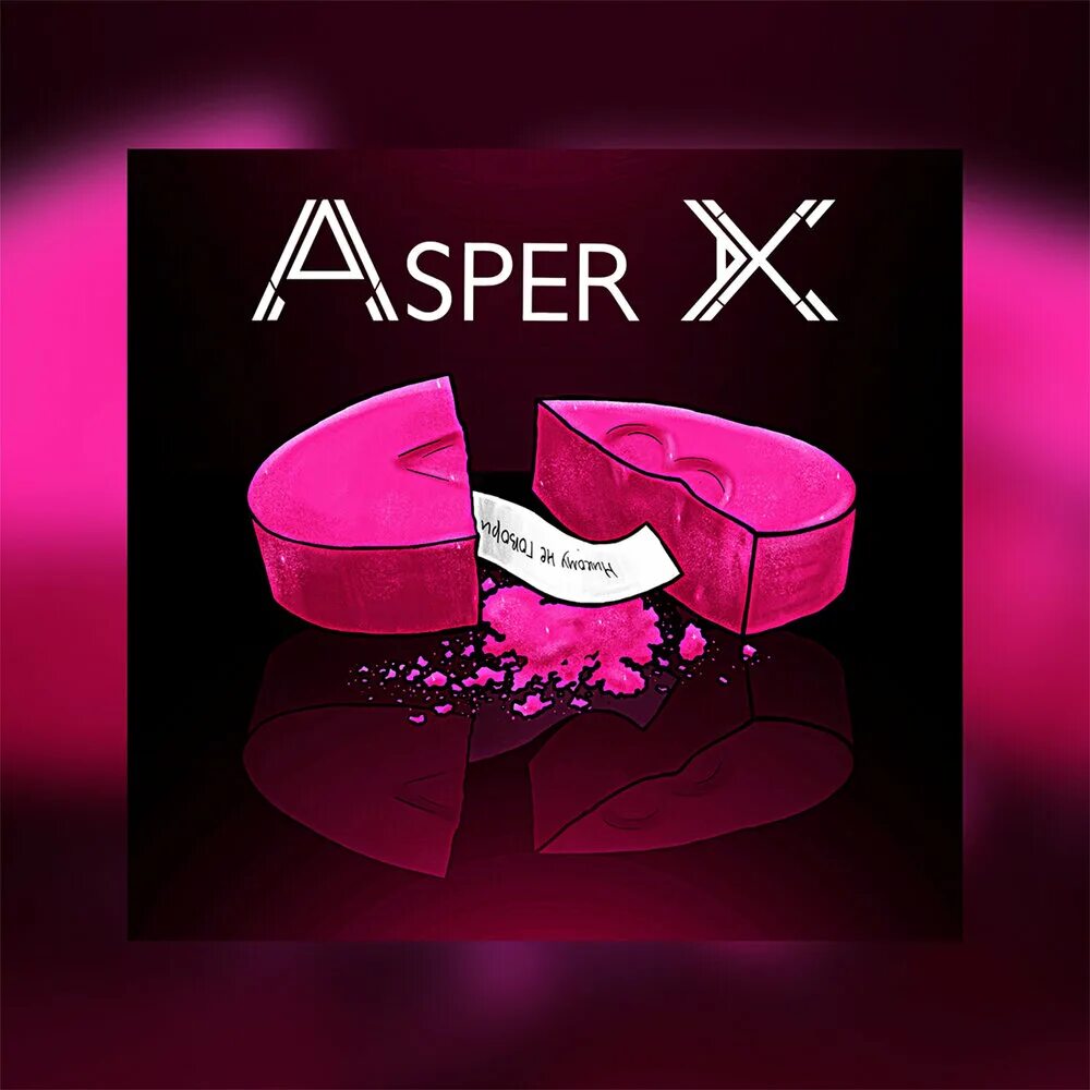 Asper x никому не говори. Аспер х обложка. Asper x альбомы. Аспер Икс обложка альбома.