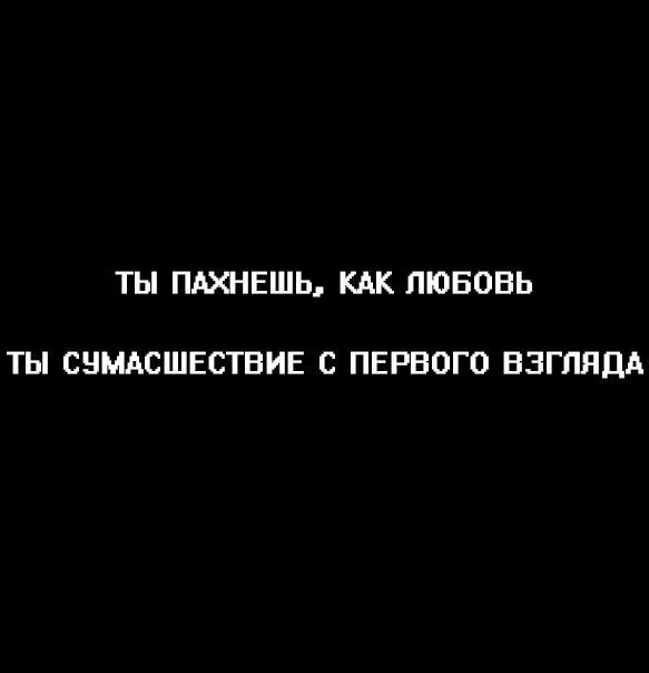 Скриптонит ты пахнешь как любовь текст. Как пахнет. как пахнет любовь. ты пахнешь как любовь. ты пахнешь любовью.