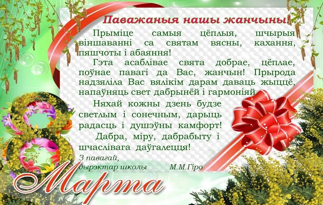 8 Сакавіка віншаванні. Віншаванне з 8 сакавіка на беларускай мове. Са святам 8 сакавика. З 8 сакавіка на беларускай мове