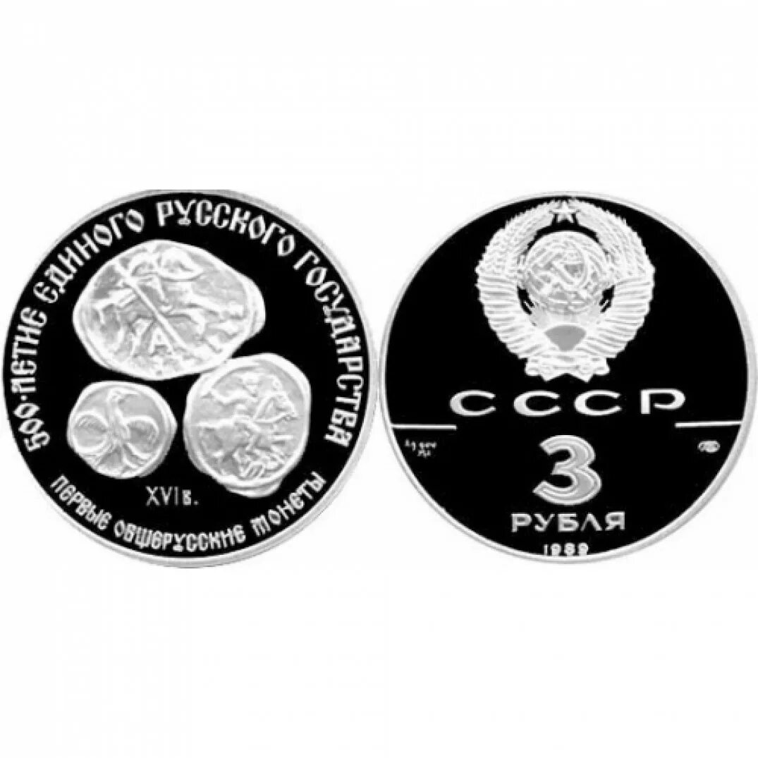 3 Рубля 1989 г. первые общерусские монеты, серебро, пруф. Серебряные монеты 1988 1991г. Монета серебро 1 рубль пруф Генштаб. Монета 3 рубля СССР.