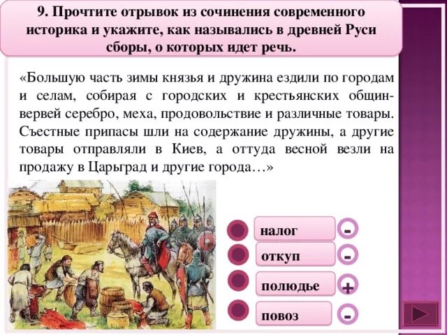 О каком князе идет речь в отрывке. Большую часть зимы князь и дружина ездили по городам  как назывались. Как назывались налоги в древней Руси. Сочинение история городов древней Руси. Налог собираемый древнерусскими князьями назывался.