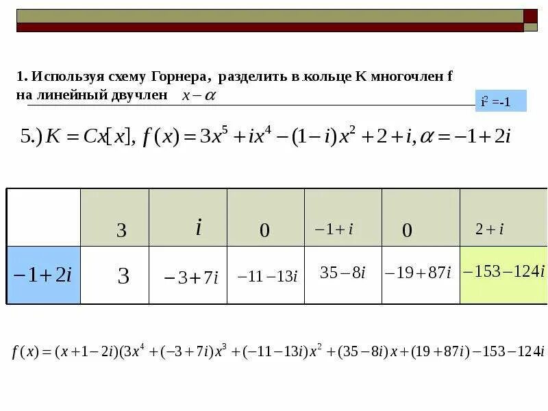 Деление многочлена на многочлен таблицей горнера. Теорема безу и схема горнера примеры. схема горнера разложение по степеням. алгебра таблица горнера. разложение числа по схеме горнера.