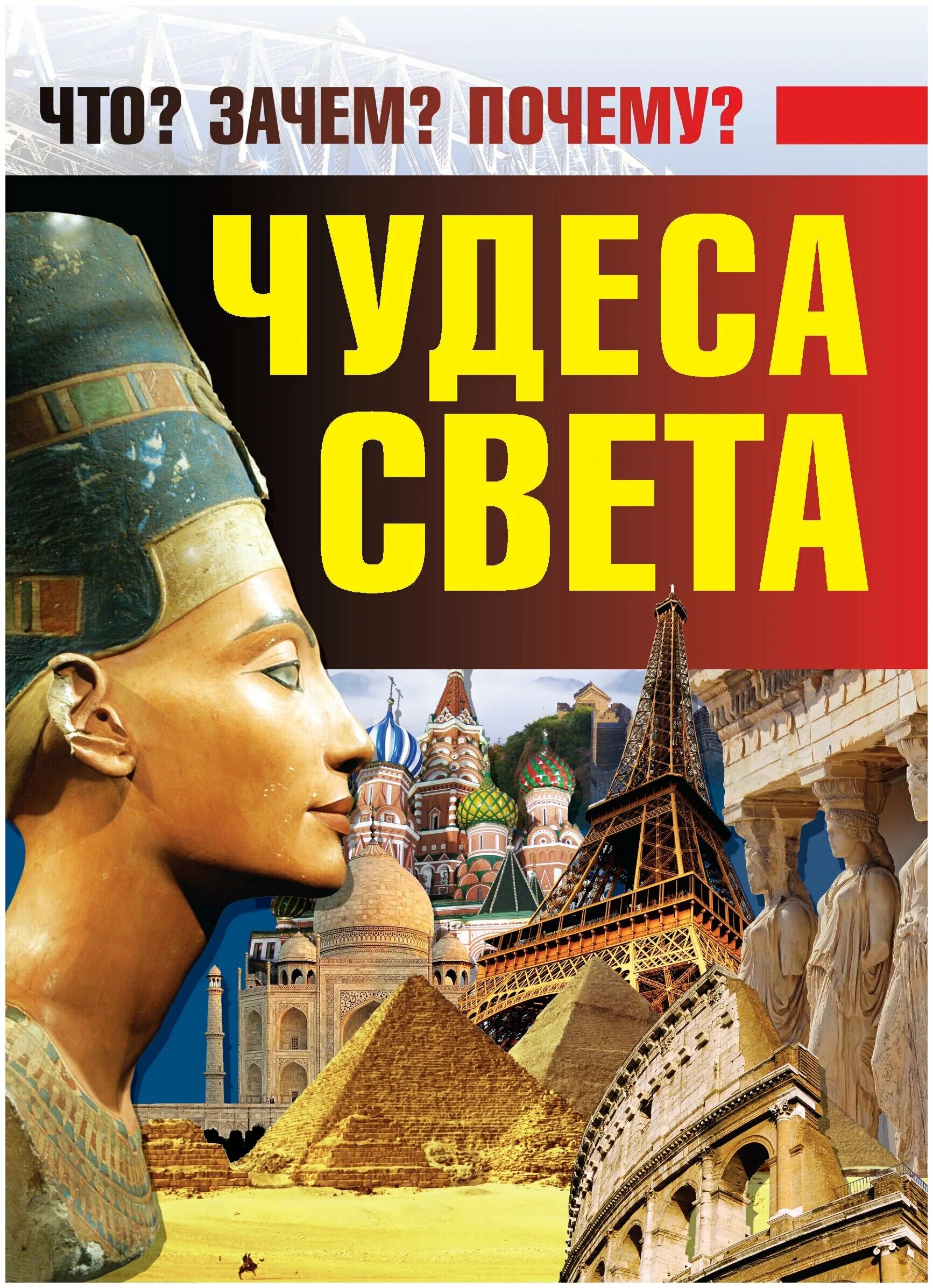 Книга энциклопедия света. Чудеса света книга. Чудеса света книга для детей. Семь чудес света книга. Книга о чудесах.