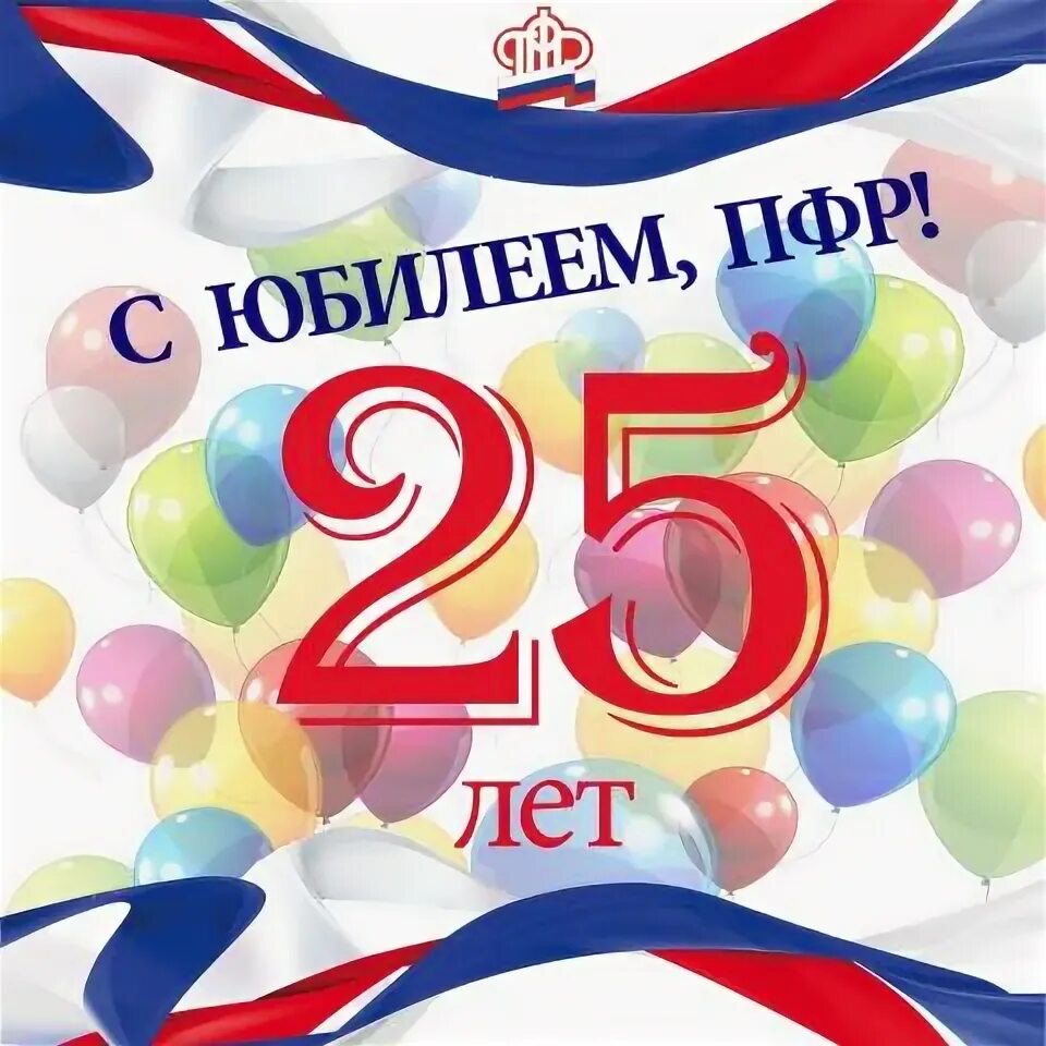 С праздником пфр. Пенсионный фонд день рождения. С днем пфр. Пфр поздравление. С днем пенсионного фонда открытка.