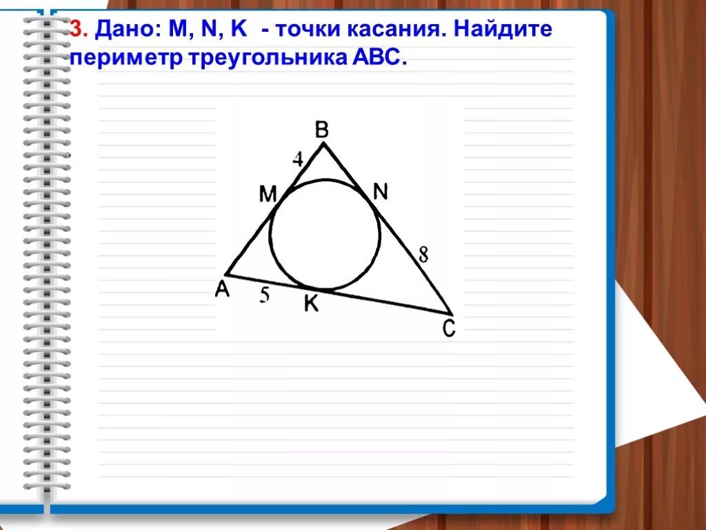 Дано b точка касания. Периметры треугольников касательные. Периметр треугольника касательная. Найдите касательную к треугольнику. M N K точки касания.