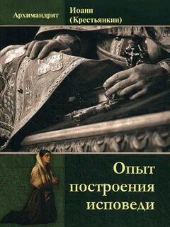 Как правильно начинать и заканчивать исповедь
