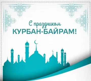 Поздравляю с праздником курбан