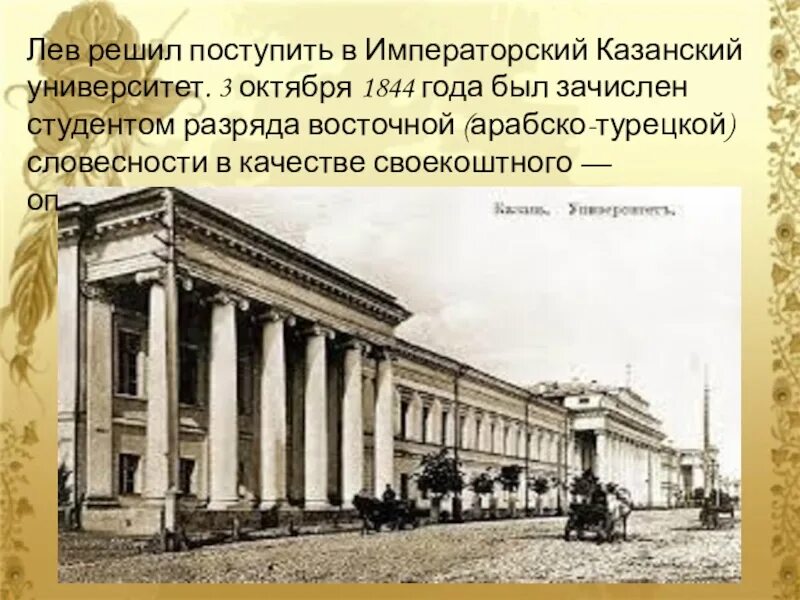 Лев Николаевич Императорский Казанский университет.. Императорский Казанский университет толстой. Казанский университет в 1830г. 1844 Год поступление в Казанский университет Лев Николаевич толстой. Казанский университет льва толстого