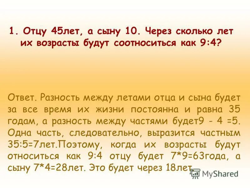 Отцу 45 лет а сын. Отцу 45 лет а сын на 36 лет моложе отца во сколько раз сын моложе отца. Задача маме 32 года а сыну 8 лет во сколько раз мама старше сына. Отцу 45 лет а сын. Отцу 45 лет а сын.