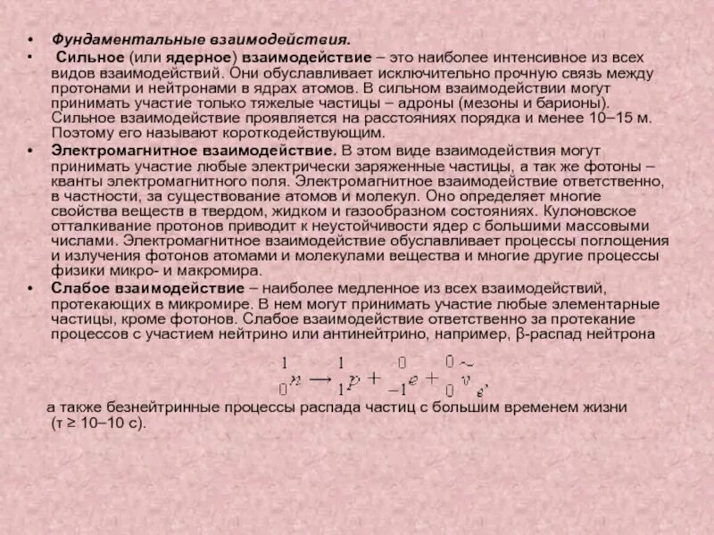 Объясните процесс распада нейтрона.. Распад нейтрона объясняется существованием. Сильное взаимодействие (ядерное взаимодействие. Объясните процесс распада нейтрона кратко.