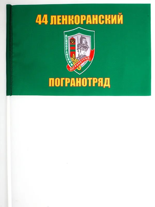 Погран отряд. 44 ленкоранский пограничный отряд. ленкоранский погранотряд 44 погранотряд. ленкоранский погранотряд в/ч 2038 флаг. флаг ленкоранского погранотряда.