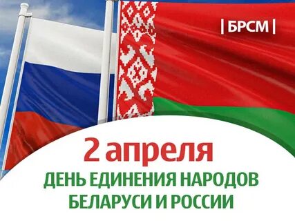 День единения народов двух стран