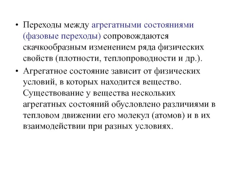 Коренное изменение резкий скачкообразный переход от одного. Переходы между агрегатными состояниями. фазовые переходы между агрегатными состояниями. теплопроводность агрегатное состояние. процессы перехода между агрегатными состояниями.