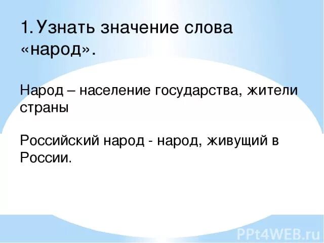 Есть такое слово народ. Значение слова народ. Обозначение слова народ. Слово к народу. Определение слова народ.