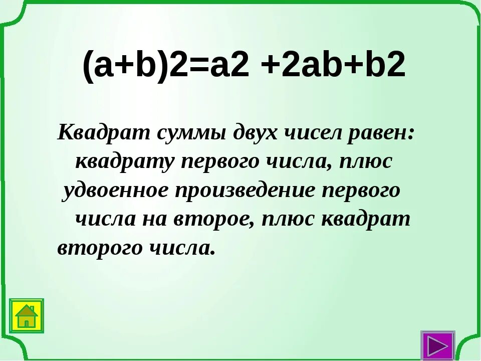 Удвоенное произведение первого на второе квадрат. Квадрат первого числа плюс удвоенное произведение. Квадрат первого числа плюс удвоенное произведение первого на второе. Удвоенный квадрат числа 2. Квадрат 1 + удвоенное произведение числа на второе плюс второго.