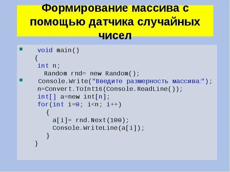 Как сформировать массив. Программы с массивом c#. Создание одномерного массива. Массив случайных чисел.