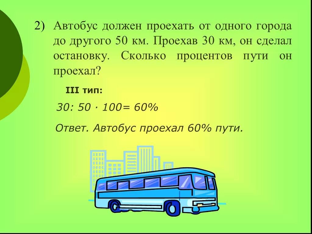 Автобус проехал. Задача про автобус. Задача про автобус и остановки. Автобус км.