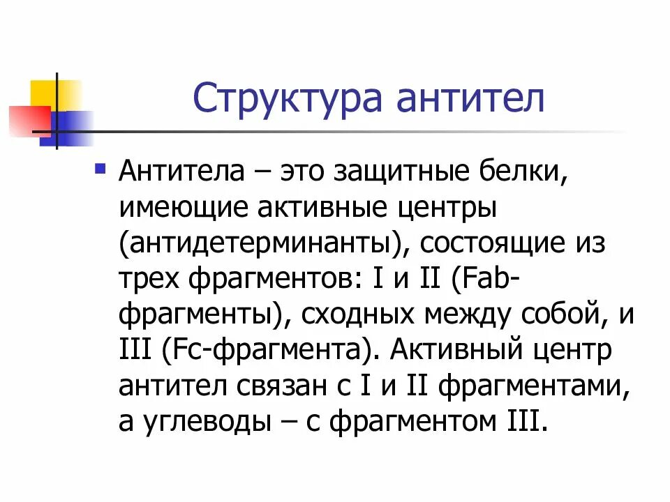 Центр антитела. Строение активного центра антитела. функции активного центра антител. активный центр антител состоит из. антидетерминанты антитела.