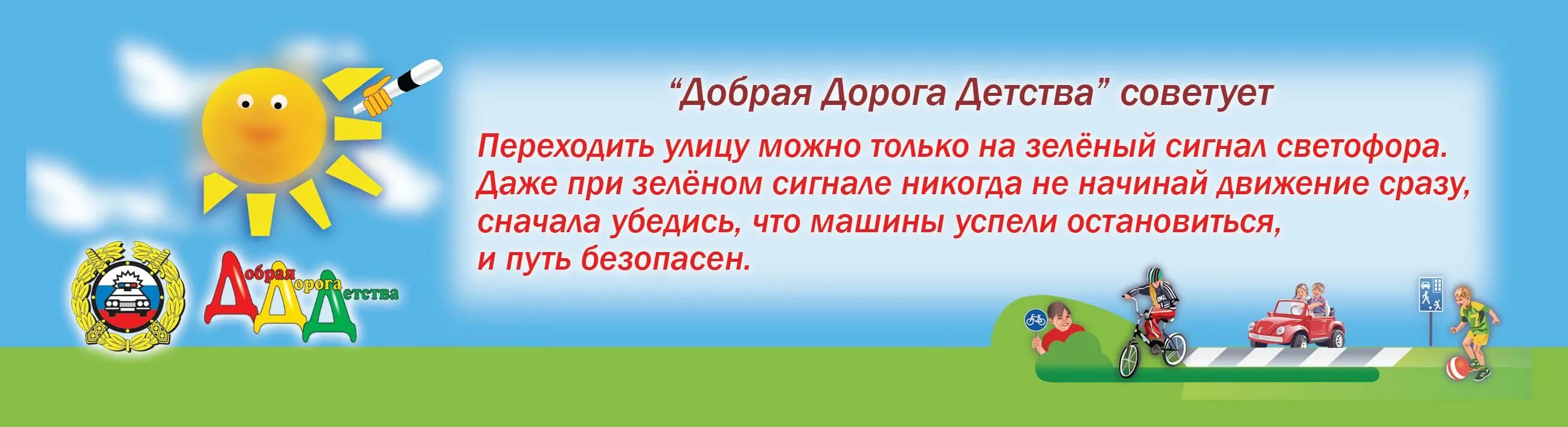 Сайт доброе 1. Добрая дорога детства. Добрая дорога детства ПДД. Добрая дорога детства газета. Стенд добрая дорога детства.