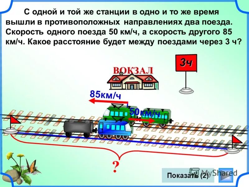 Скорость поезда 85 км ч сколько