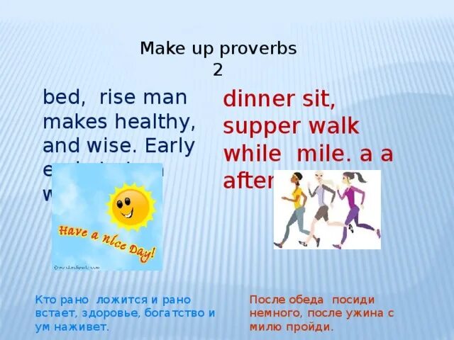 Ma de Proverbis. After dinner sit a while after supper walk a Mile. Proverbs здоровый образ на английском языке. Proverbs на английском языке о здоровом образе жизни. Mile на русский язык