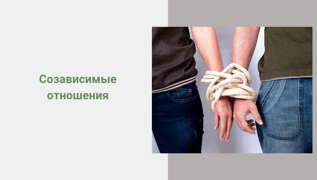 Выход из созависимости