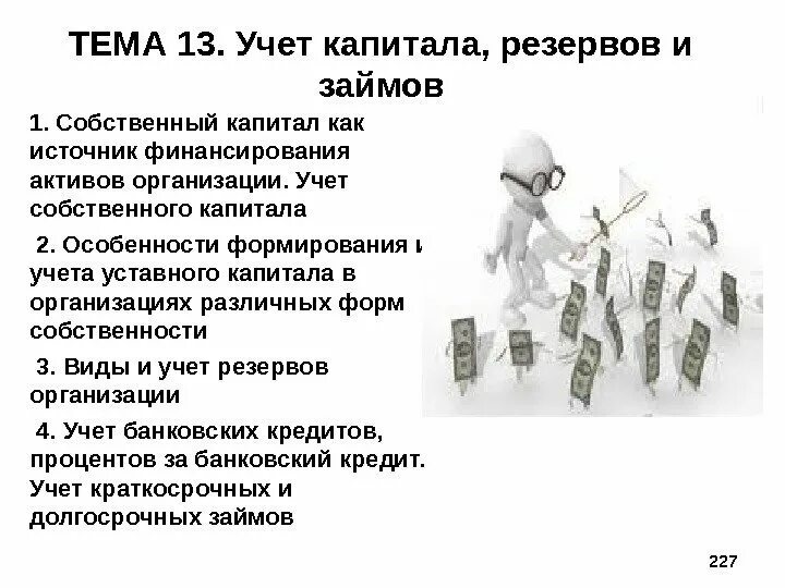 Бухгалтерский учет резервов организации. Учет капитала и резервов. Особенности учета капитала. Капитал и резервы кратко. Учет капитала и резервов кратко.