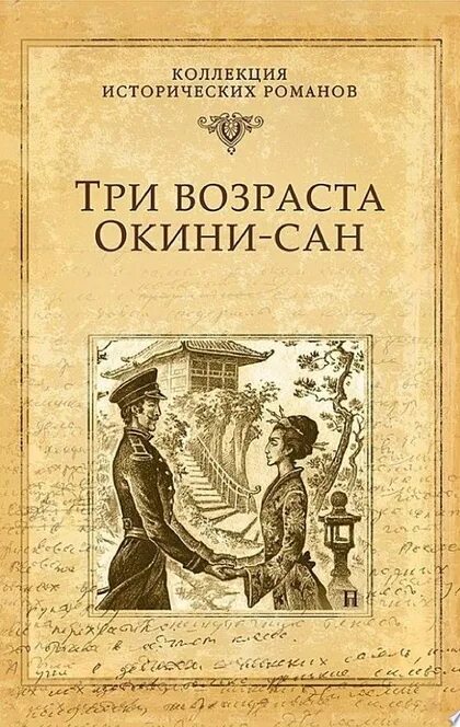 Книга три возраста. Пикуль три возраста.