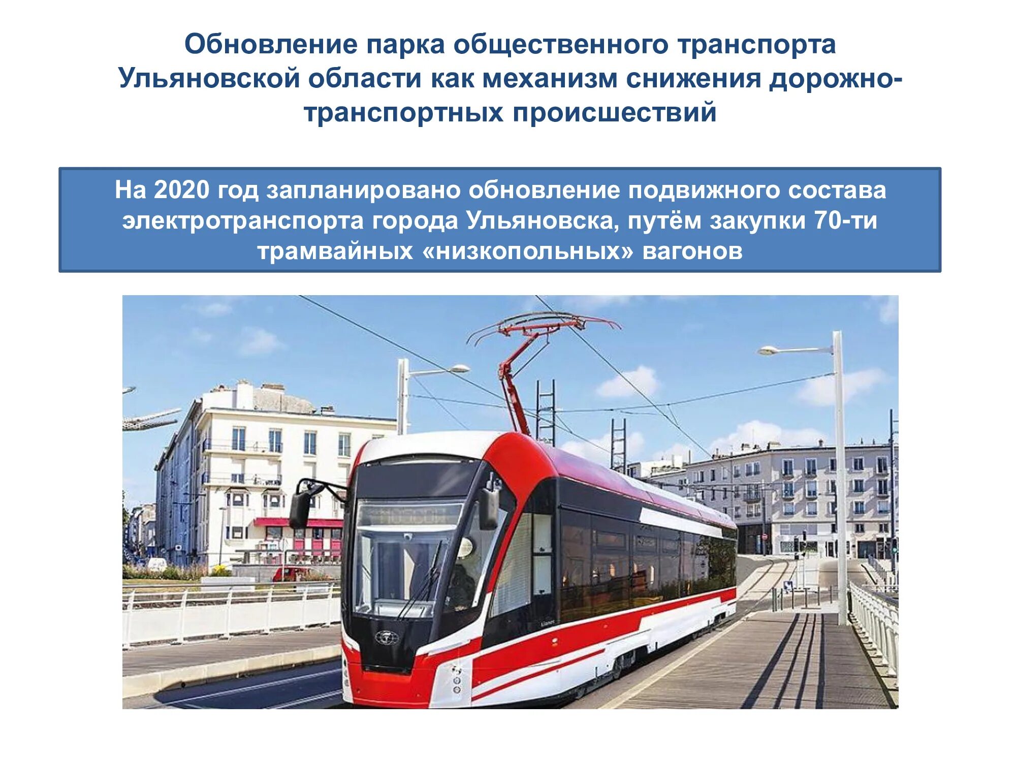 Обновление подвижного состава. Обновление подвижного состава