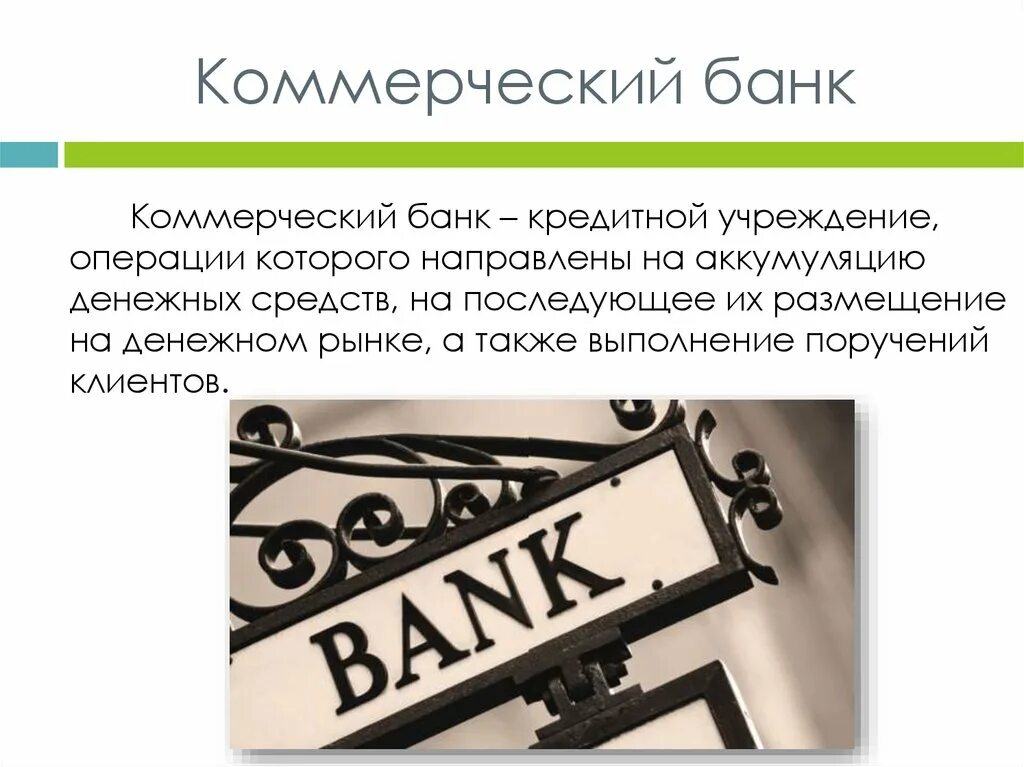 Банк это кредитное учреждение. Коммерческий банк. Коммерческие банки. Коммерческие банки презентация. Коммерческий банк презентация.