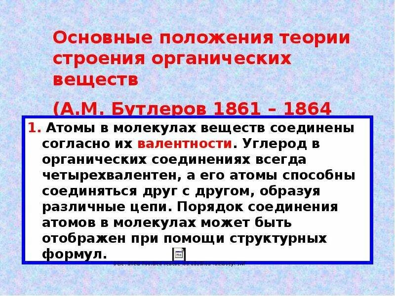 Положения теории строения органических соединений. Теория строения органических соединений а.м Бутлерова. Положения теории строения органических веществ а.м.Бутлерова. Химия теория строения органических соединений.