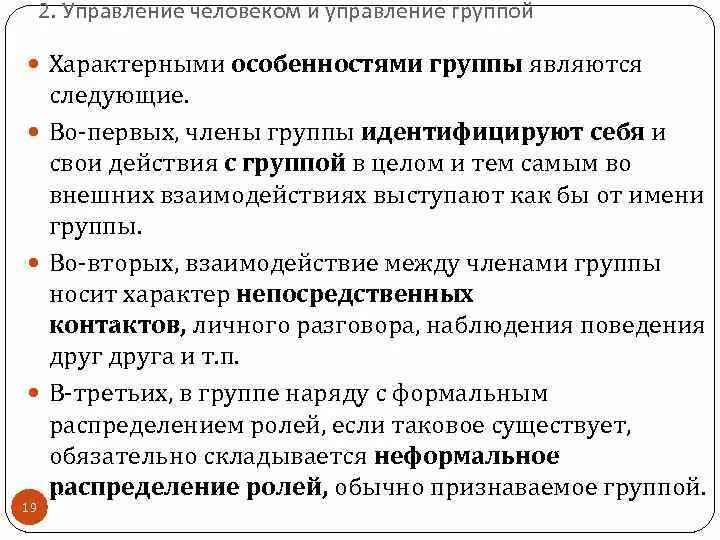 Психология группы управление группой. Особенности управления группой.. Особенности управления группой менеджмент. Управление человеком и управление группой менеджмент. Управление группами в менеджменте.