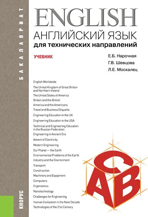 Английский язык 8 для технических специальностей. Английский язык для технических направлений байдикова. Профессиональный английский язык учебник. Байдикова английский язык для технических направлений. Английский язык для технических направлений байдикова.