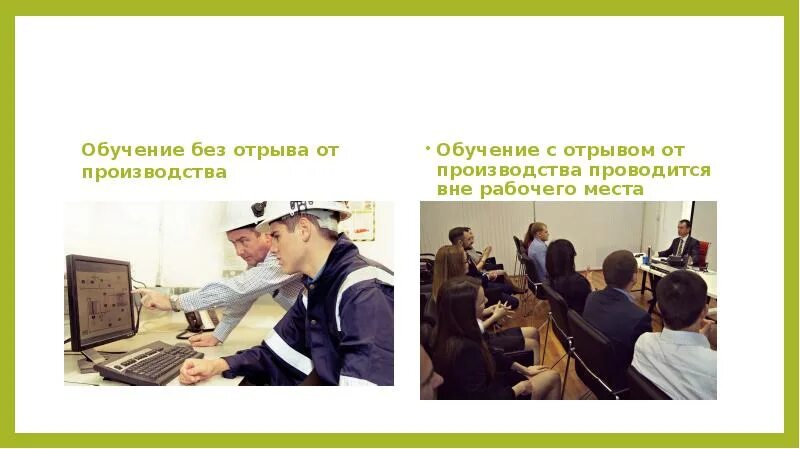 Без отрыва от работы. Без отрыва от работы